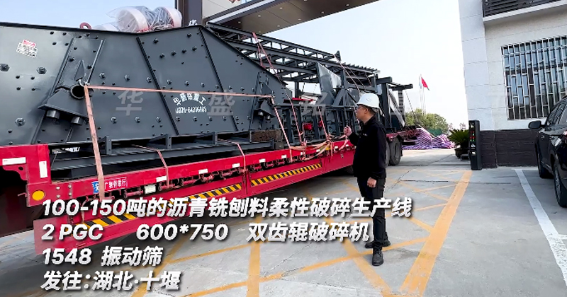時(shí)產(chǎn)150噸瀝青銑刨料生產(chǎn)線(xiàn)發(fā)往湖北十堰