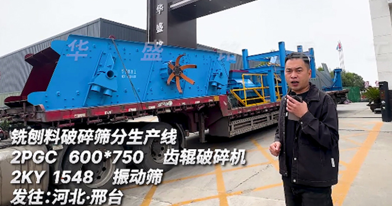 銑刨料破碎篩分生產(chǎn)線(xiàn)發(fā)往河北邢臺(tái)