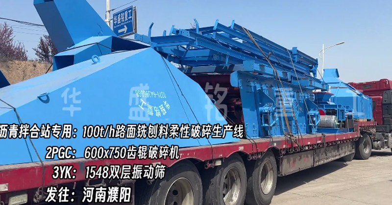 時(shí)產(chǎn)100噸銑刨料柔性破碎線(xiàn)助力濮陽(yáng)瀝青拌合站