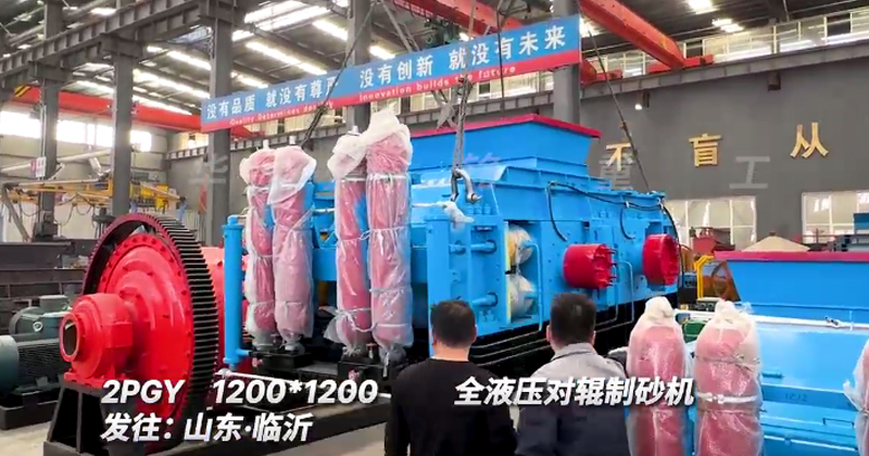 1212型全液壓對(duì)輥制砂機(jī)發(fā)往山東臨沂 1212型全液壓對(duì)輥制砂機(jī)發(fā)往山東臨沂