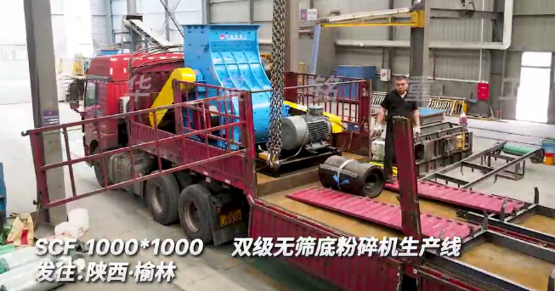1010型雙級(jí)無(wú)篩底粉碎機(jī)發(fā)往陜西榆林生產(chǎn)線 1010型雙級(jí)無(wú)篩底粉碎機(jī)發(fā)往陜西榆林生產(chǎn)線
