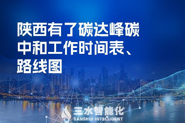  陜西有了碳達(dá)峰碳中和工作時間表、路線圖.jpg