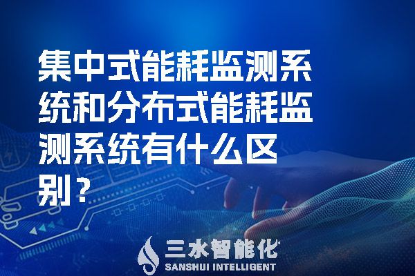 集中式能耗監(jiān)測系統(tǒng)和分布式能耗監(jiān)測系統(tǒng)有什么區(qū)別？.jpg