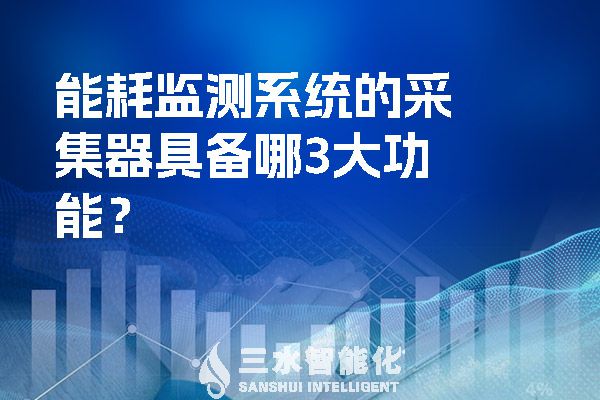 能耗監(jiān)測系統(tǒng)的采集器具備哪3大功能？.jpg