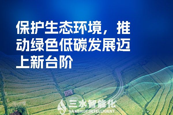 保護(hù)生態(tài)環(huán)境，推動綠色低碳發(fā)展邁上新臺階.jpg