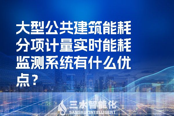 大型公共建筑能耗分項(xiàng)計(jì)量實(shí)時(shí)能耗監(jiān)測(cè)系統(tǒng)有什么優(yōu)點(diǎn)？.jpg