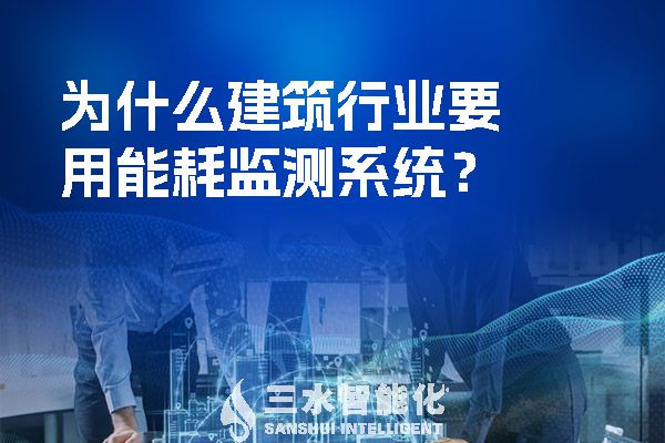 為什么建筑行業(yè)要用能耗監(jiān)測(cè)系統(tǒng)？.jpg