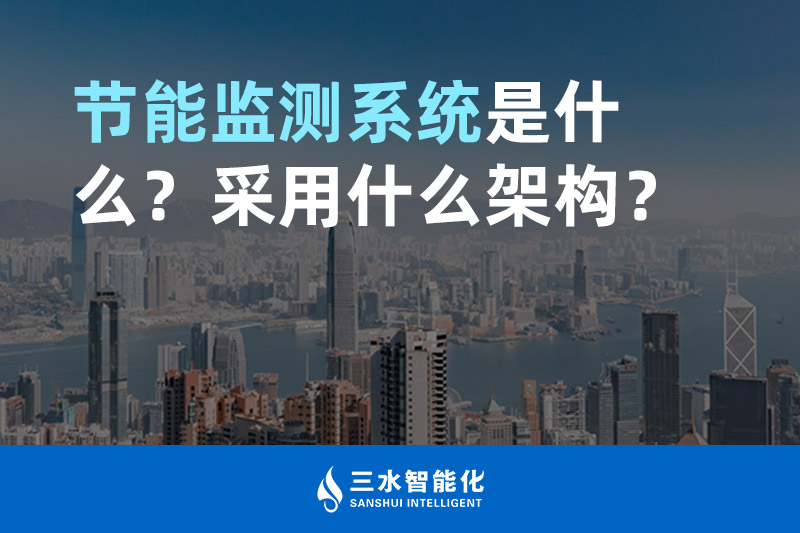 節(jié)能監(jiān)測系統(tǒng)是什么？采用什么架構(gòu)？