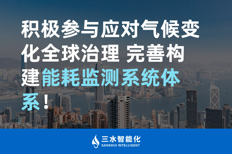 積極參與應對氣候變化全球治理 完善構建能耗監(jiān)測體系！