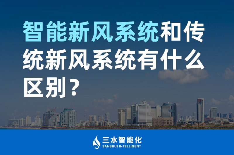 三水智能化智能新風(fēng)系統(tǒng)和傳統(tǒng)新風(fēng)系統(tǒng)有什么區(qū)別？