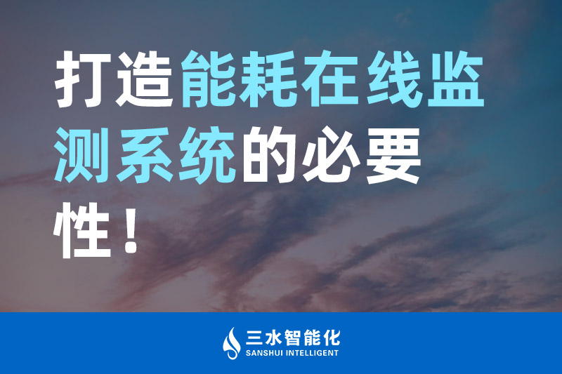 三水智能化打造能耗在線監(jiān)測(cè)系統(tǒng)的必要性！