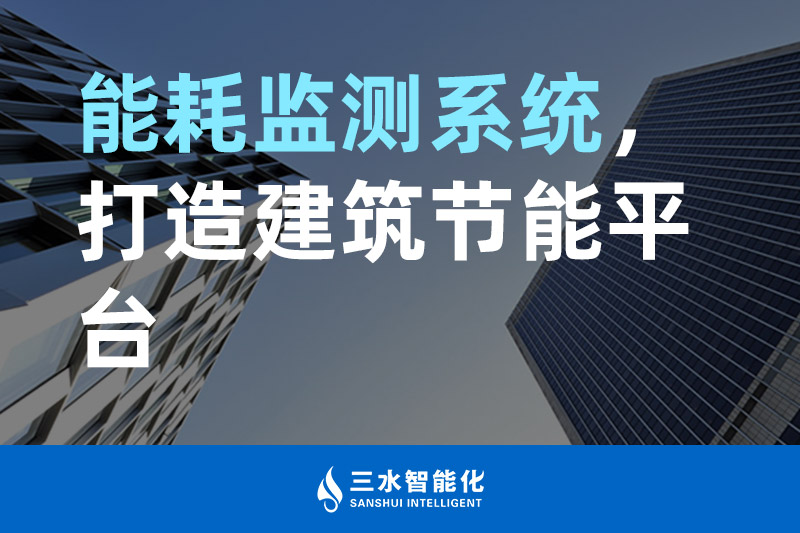 三水智能化能耗監(jiān)測系統(tǒng)，打造建筑節(jié)能平臺