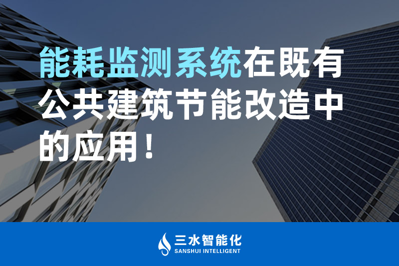 三水智能化能耗監(jiān)測系統(tǒng)在既有公共建筑節(jié)能改造中的應用！