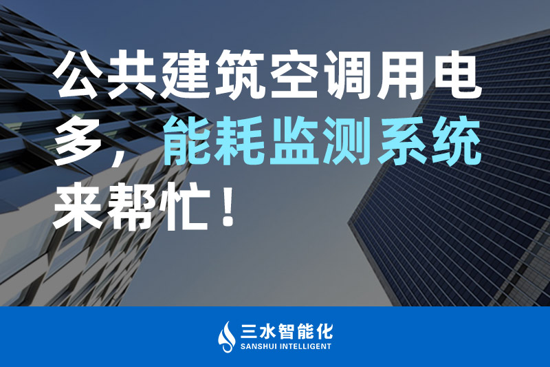 三水智能化公共建筑空調(diào)用電多，能耗監(jiān)測(cè)系統(tǒng)來幫忙！