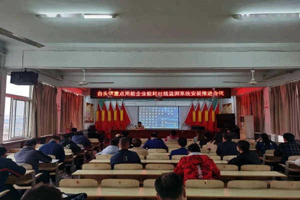 壽光臺頭鎮(zhèn)重點用能企業(yè)能耗在線監(jiān)測系統(tǒng)安裝推進會議！
