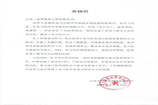 贊！三水智能化工程有限公司獲表?yè)P(yáng)信！