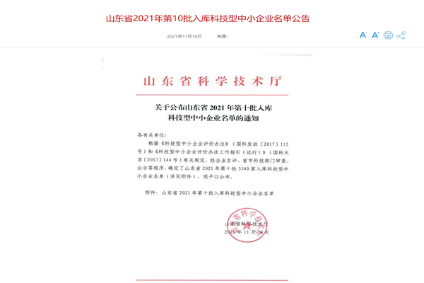 山東三水智能化工程有限公司喜入庫2021年科技型中小企業(yè)名單！