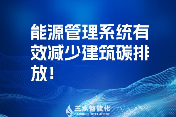建筑能源管理系統(tǒng)有效減少建筑碳排放！