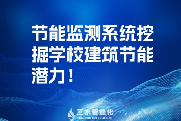 節(jié)能監(jiān)測(cè)系統(tǒng)挖掘?qū)W校建筑節(jié)能潛力！