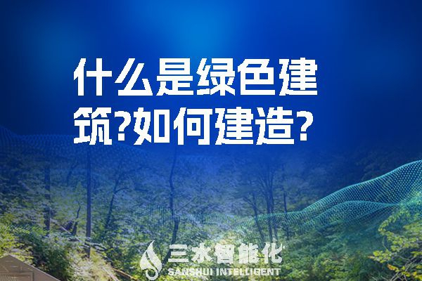 什么是綠色建筑？又該如何建造？