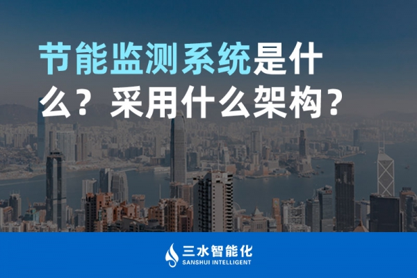 節(jié)能監(jiān)測系統(tǒng)是什么？采用什么架構(gòu)？