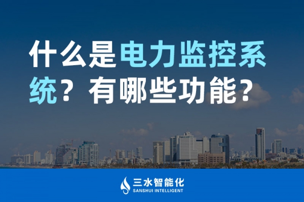 什么是電力監(jiān)控系統(tǒng)？有哪些功能？
