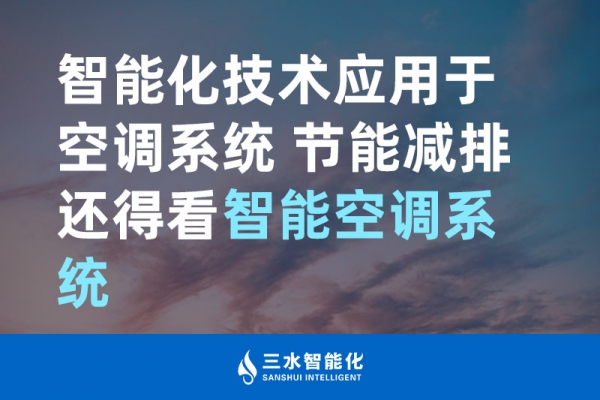 智能化技術(shù)應(yīng)用于空調(diào)系統(tǒng) 節(jié)能減排還得看智能空調(diào)系統(tǒng)！