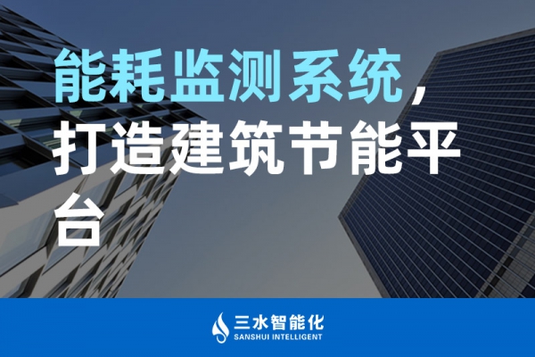 能耗監(jiān)測(cè)系統(tǒng)，打造建筑節(jié)能平臺(tái)