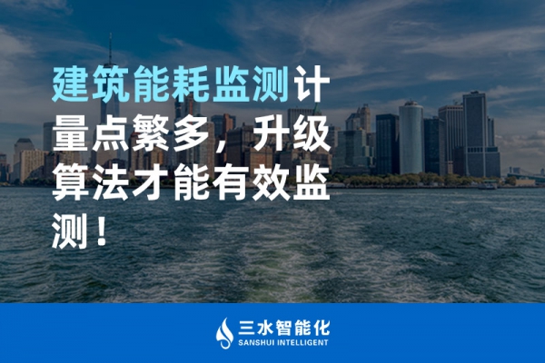 建筑能耗監(jiān)測計(jì)量點(diǎn)繁多，升級算法才能有效監(jiān)測！