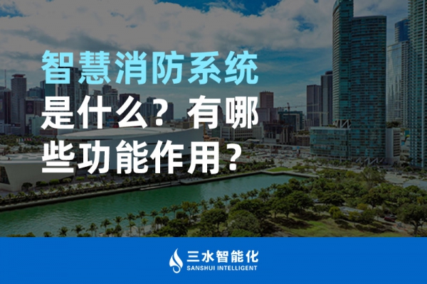 智慧消防系統(tǒng)是什么？