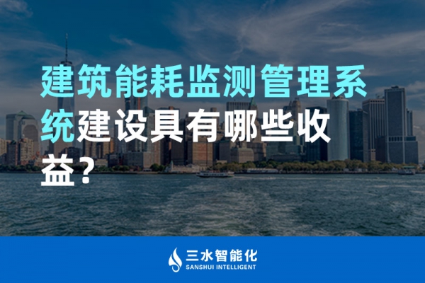 建筑能耗監(jiān)測管理系統(tǒng)建設(shè)具有哪些收益？