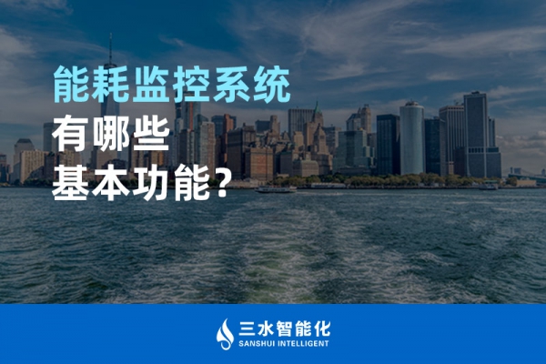 能耗監(jiān)控系統(tǒng)有哪些基本功能？
