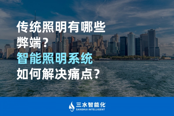 傳統(tǒng)照明有哪些弊端，智能照明系統(tǒng)如何解決痛點？