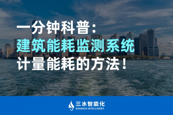 一分鐘科普：建筑能耗監(jiān)測(cè)系統(tǒng)計(jì)量能耗的方法！