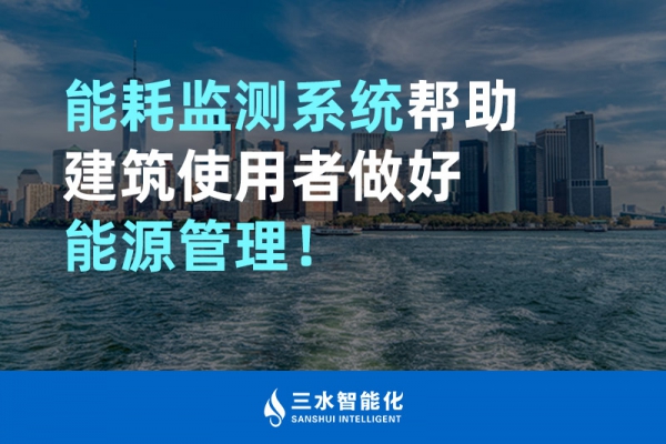 能耗監(jiān)測系統(tǒng)幫助建筑使用者做好能源管理！