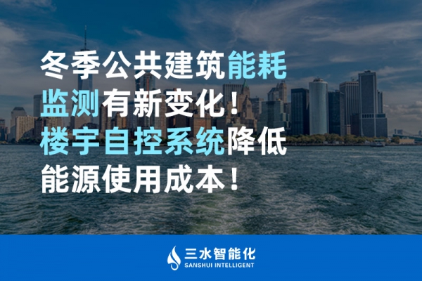 冬季公共建筑能耗監(jiān)測有新變化！樓宇自控系統(tǒng)降低能源使用成本！