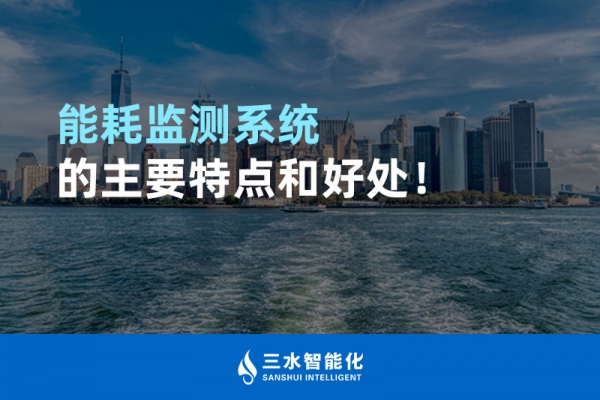 能耗監(jiān)測(cè)系統(tǒng)的主要特點(diǎn)和好處！