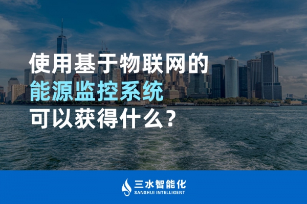使用基于物聯(lián)網(wǎng)的能源監(jiān)控系統(tǒng)可以獲得什么？