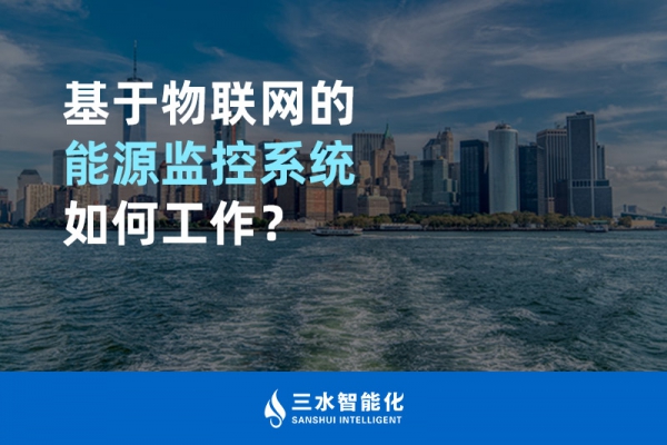 基于物聯(lián)網(wǎng)的能源監(jiān)控系統(tǒng)如何工作？