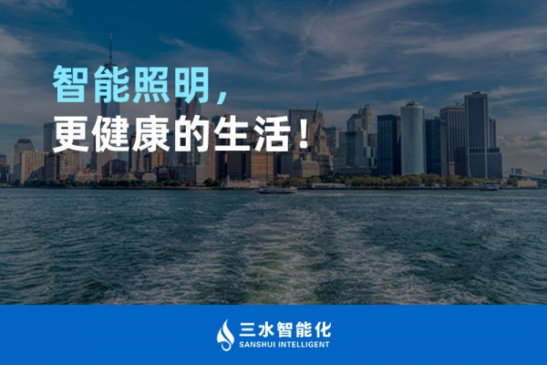智能照明，更健康的生活！