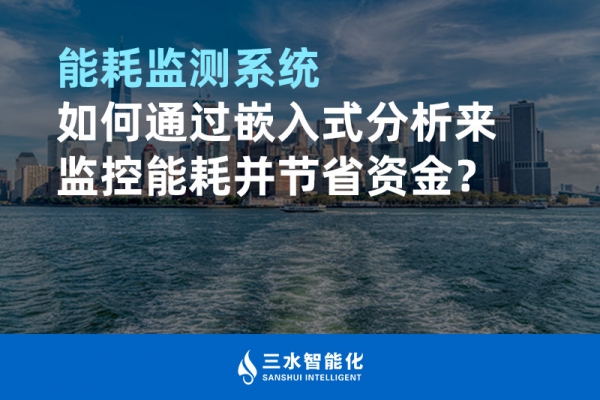 能耗監(jiān)測系統(tǒng)如何通過嵌入式分析來監(jiān)控能耗并節(jié)省資金？