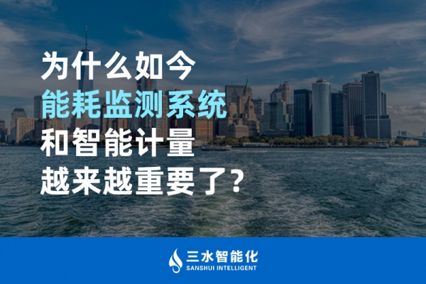 為什么如今能耗監(jiān)測系統(tǒng)和智能計量越來越重要了？