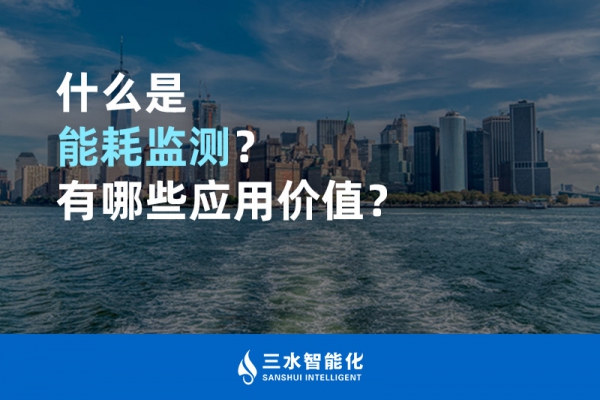 什么是能耗監(jiān)測？有哪些應用價值？