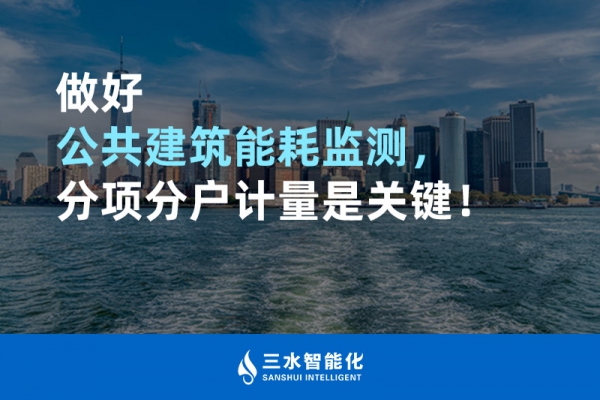 做好公共建筑能耗監(jiān)測，分項分戶計量是關鍵！
