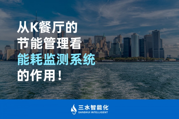 從K餐廳的節(jié)能管理看能耗監(jiān)測系統(tǒng)的作用！
