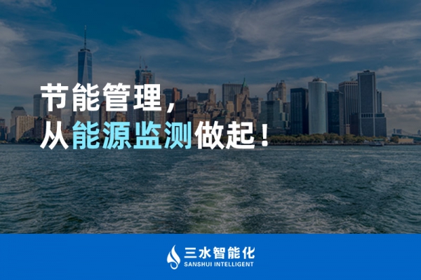 節(jié)能管理，從能源監(jiān)測(cè)做起！