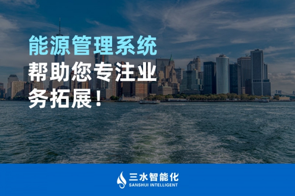 能源管理系統(tǒng)幫助您專注業(yè)務(wù)拓展！