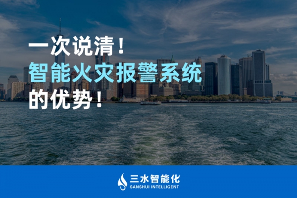 一次說清！智能火災(zāi)報(bào)警系統(tǒng)的優(yōu)勢(shì)！