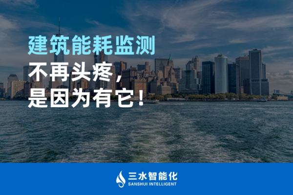建筑能耗監(jiān)測不再頭疼，是因為有它！