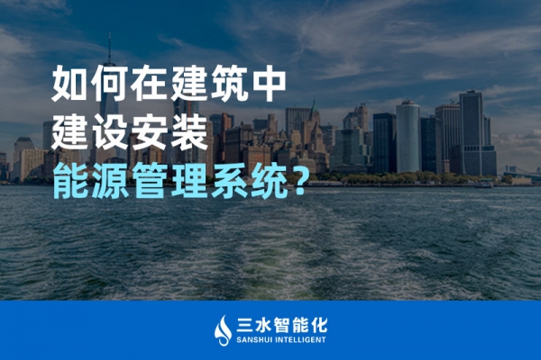 如何在建筑中建設(shè)安裝能源管理系統(tǒng)？